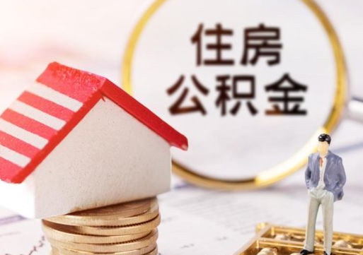 怎么向公积金中心证明我自住（住房公积金的证明怎么写）