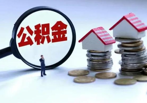 海盐公积金为什么6个月后才能取（海盐公积金要6个月提取怎么办）