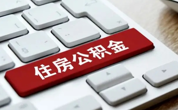 海盐公积金在职代提（海盐公积金代提有什么套路）